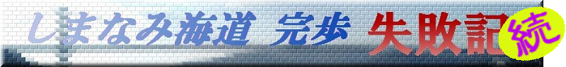 しまなみ海道完歩失敗記(続)
